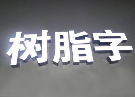 监利制作发光字尺寸大小有限制吗？最小尺寸是多少？