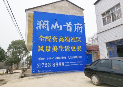 监利农村墙体广告 最贴近三四级市场消费终端的广告形式