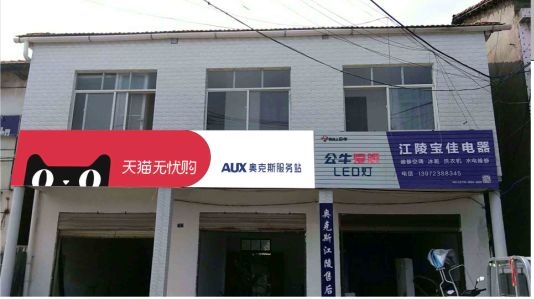 监利品牌门头店招