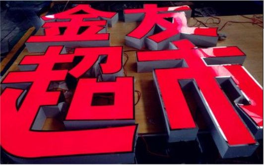 监利外露发光字的特点