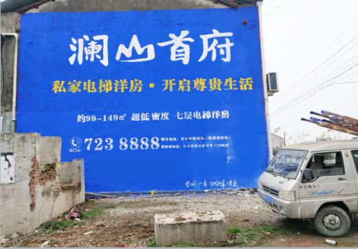 监利澜山首府墙体广告