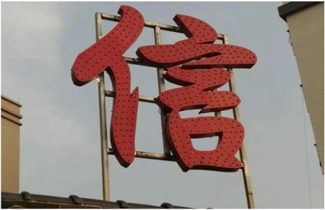 监利发光字怎么做防水处理？