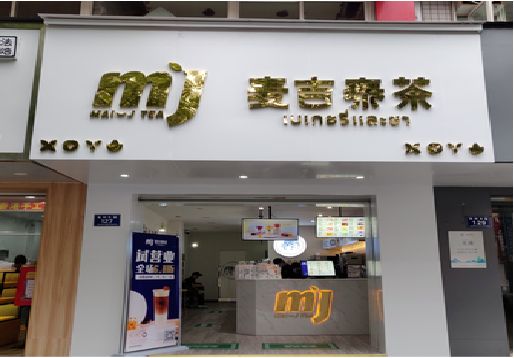 监利奶茶店招牌怎么做好看？