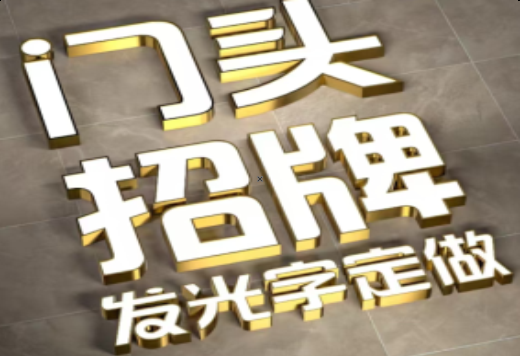 监利发光字有哪些种类？