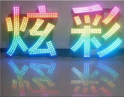监利LED发光字开始流行的原因。