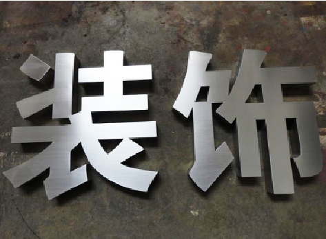 监利不锈钢字的制作方法介绍