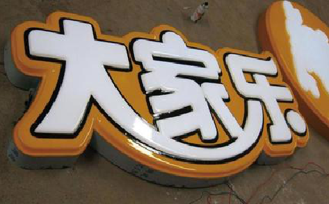 监利吸塑字制作要注意的问题。