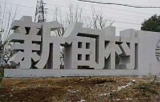 监利立体字的制作方式有哪些？