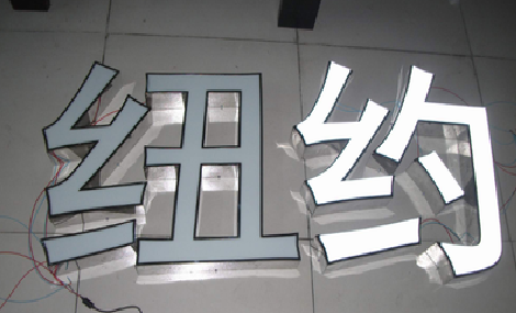 监利立体发光字的制作流程以及方法。