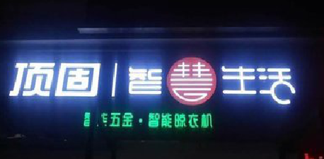 监利发光字招牌设计制作的重要性。